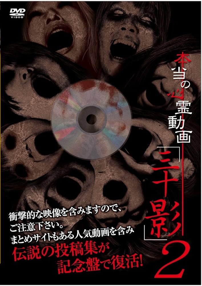 本当の心霊動画「三十影」2 [DVD] Amazon.co.jp: 本当の心霊動画「三十影」2 [DVD] : 山本清史